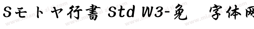 Sモトヤ行書 Std W3字体转换